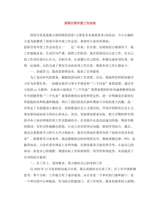 招商引资年度工作总结