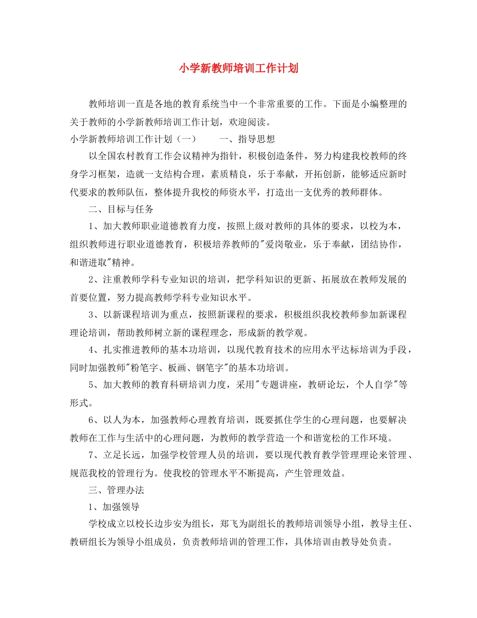小学新教师培训工作计划 _第1页