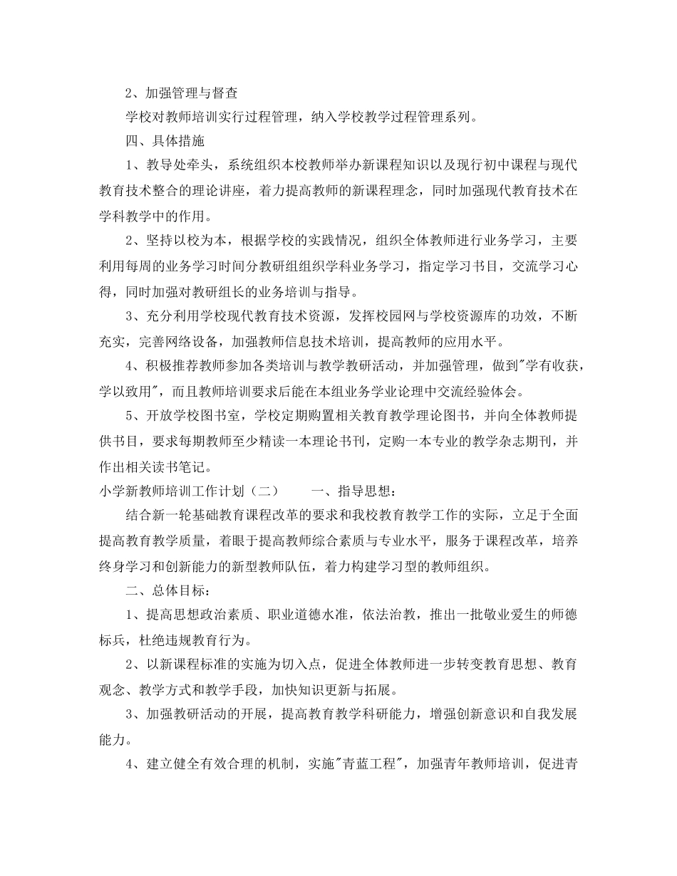 小学新教师培训工作计划 _第2页