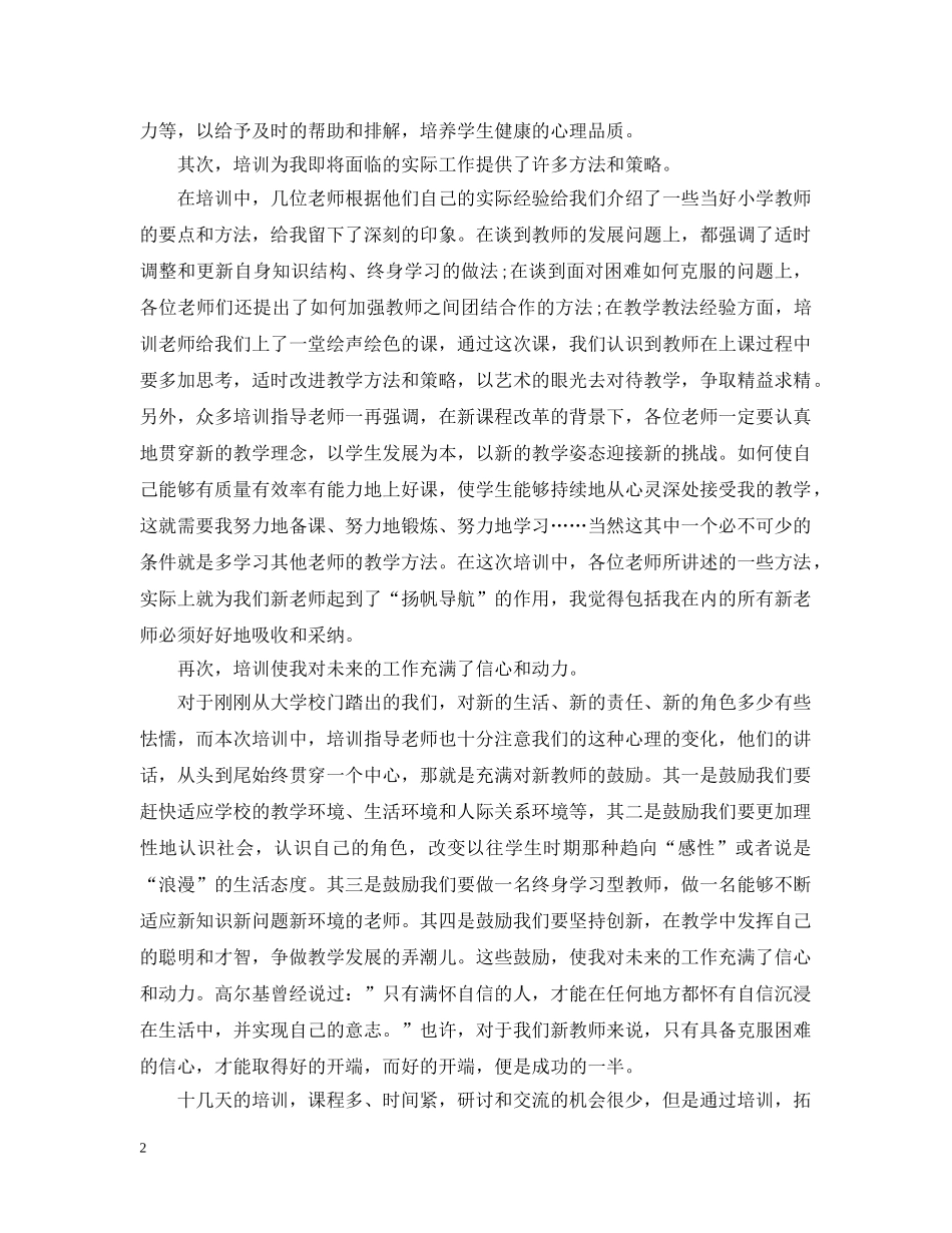 小学新教师岗前培训工作总结 _第2页