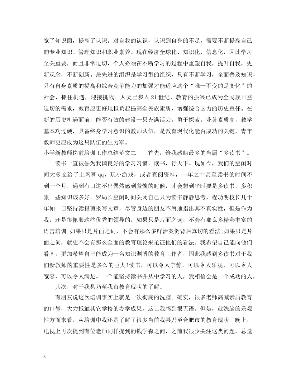 小学新教师岗前培训工作总结 _第3页