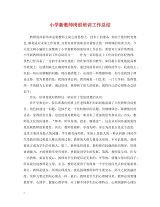 小学新教师岗前培训工作总结 