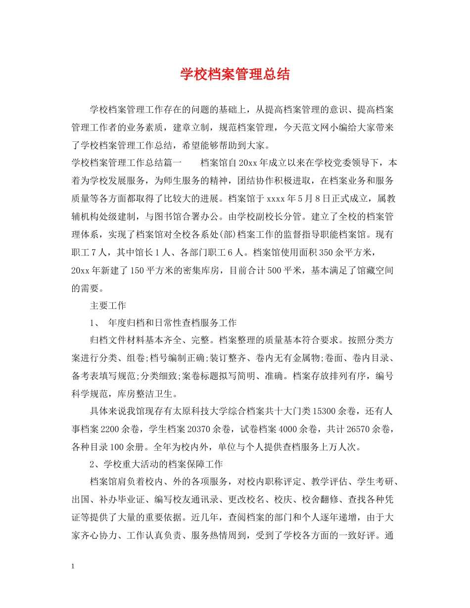 学校档案管理总结_第1页
