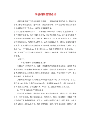 学校档案管理总结