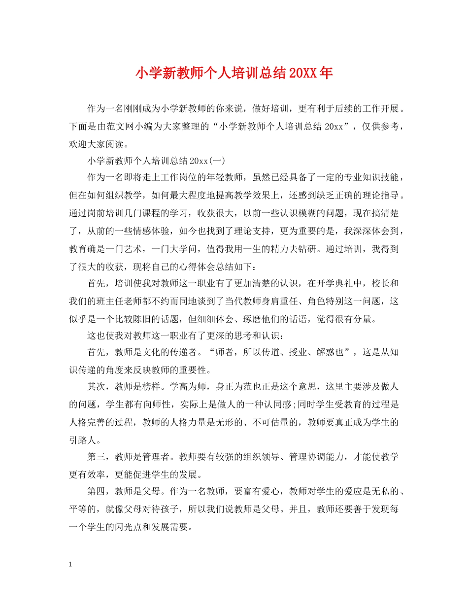 小学新教师个人培训总结20XX年 _第1页