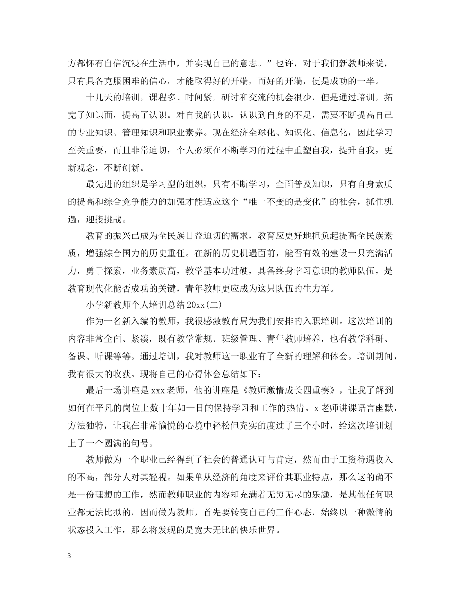 小学新教师个人培训总结20XX年 _第3页