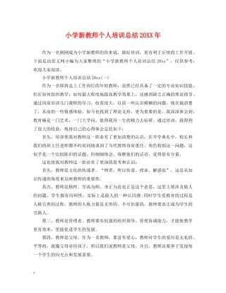 小学新教师个人培训总结20XX年 