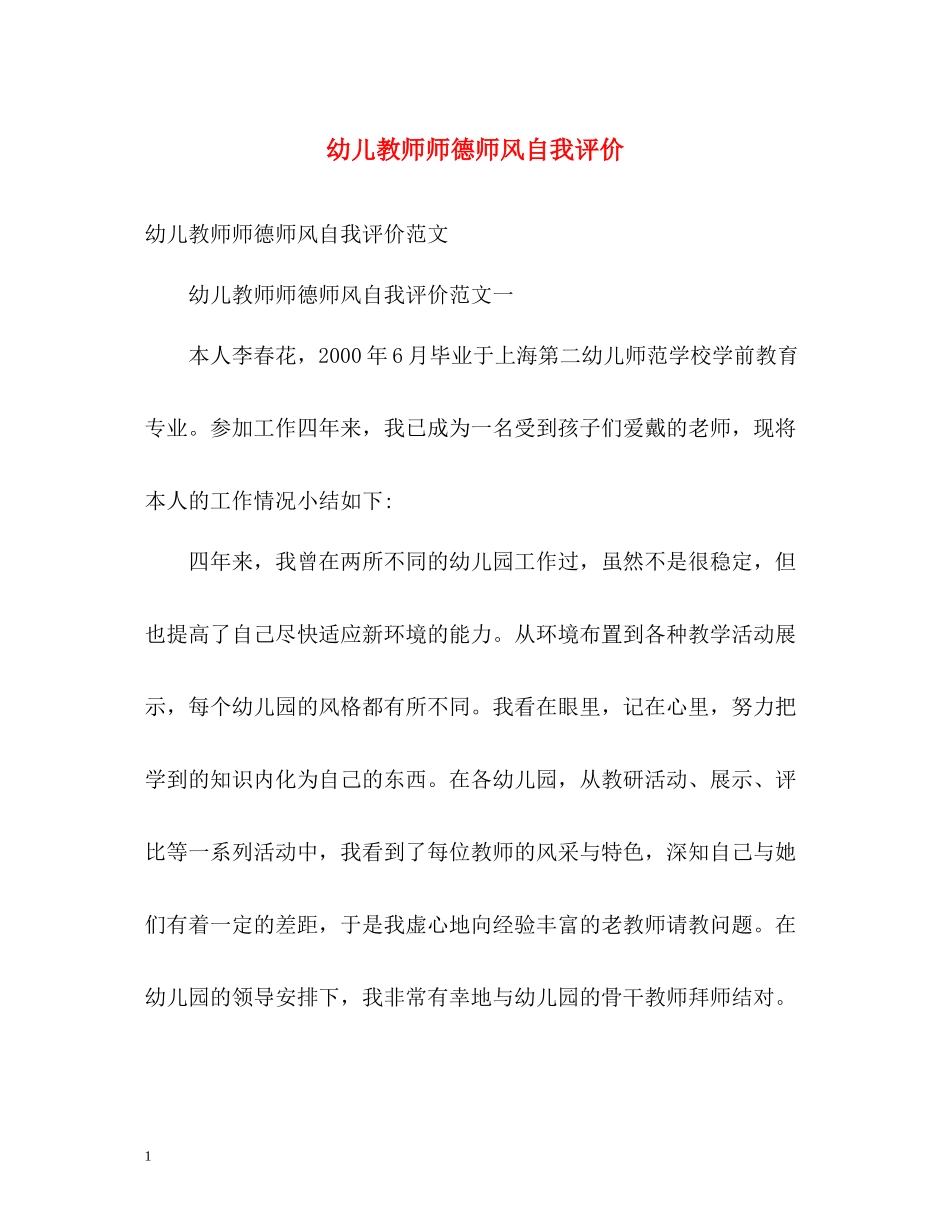 幼儿教师师德师风自我评价_第1页