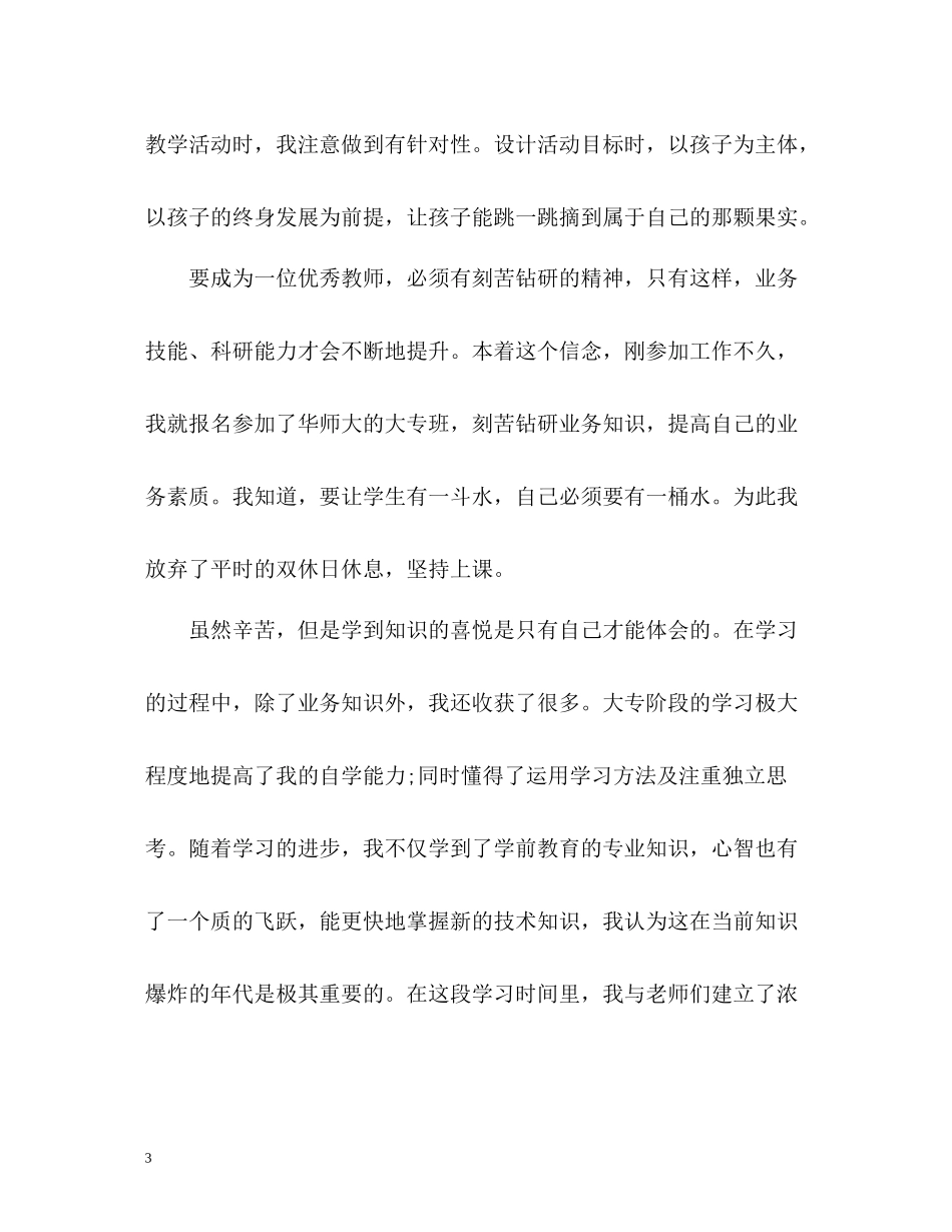 幼儿教师师德师风自我评价_第3页