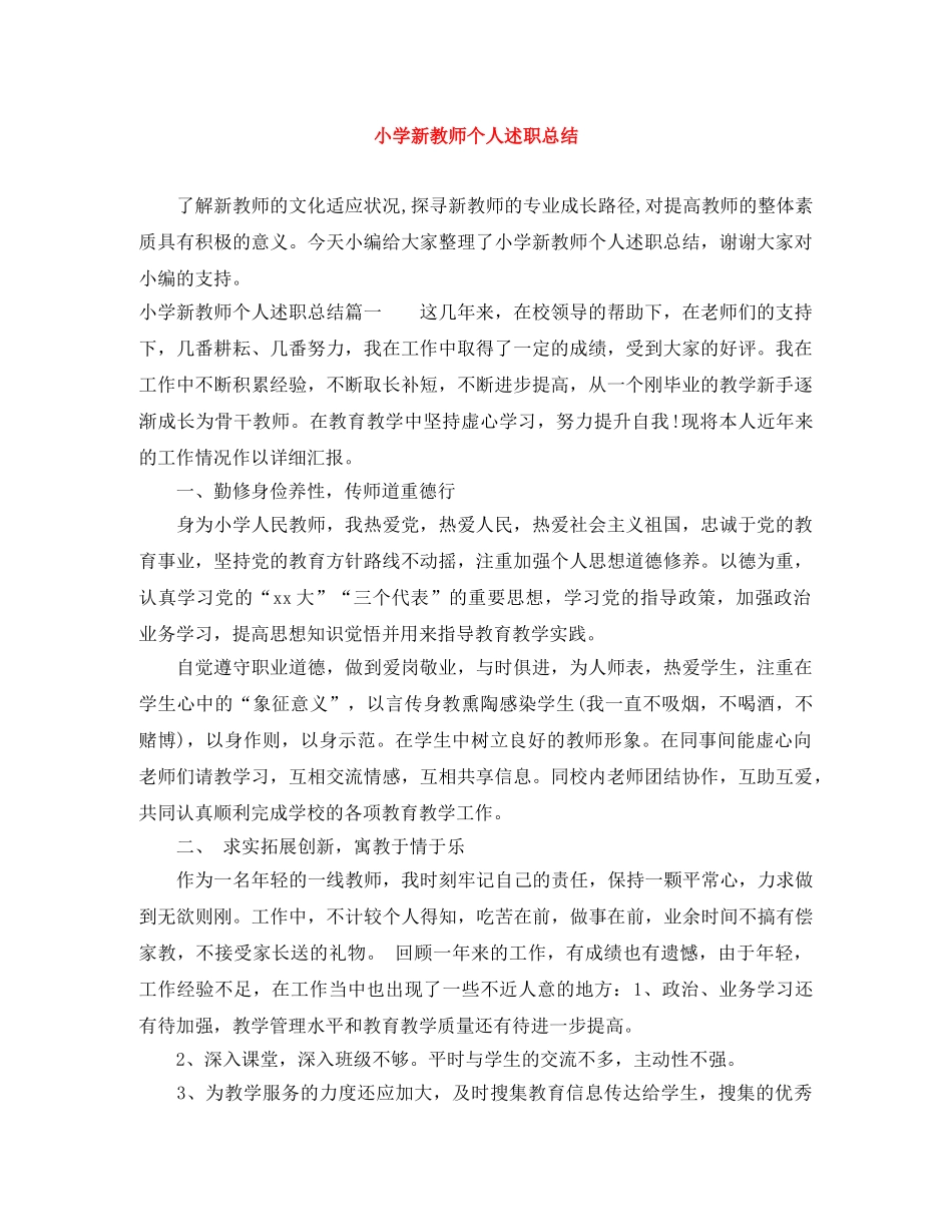 小学新教师个人述职总结 _第1页