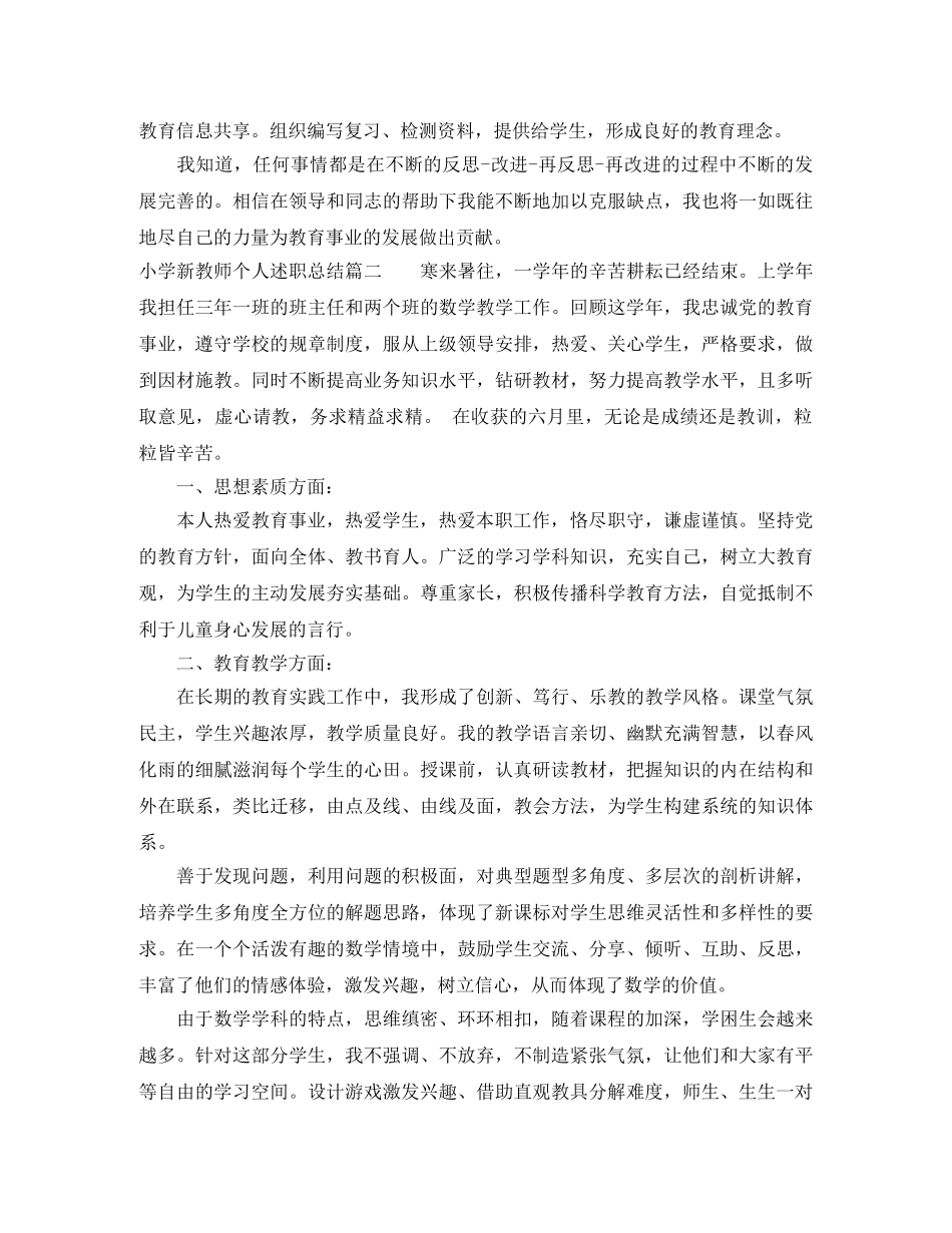 小学新教师个人述职总结 _第2页