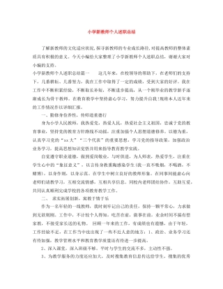小学新教师个人述职总结 