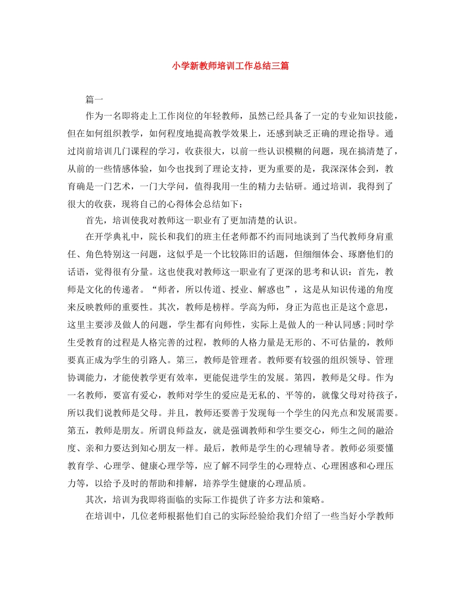 小学新教师培训工作总结三篇 _第1页