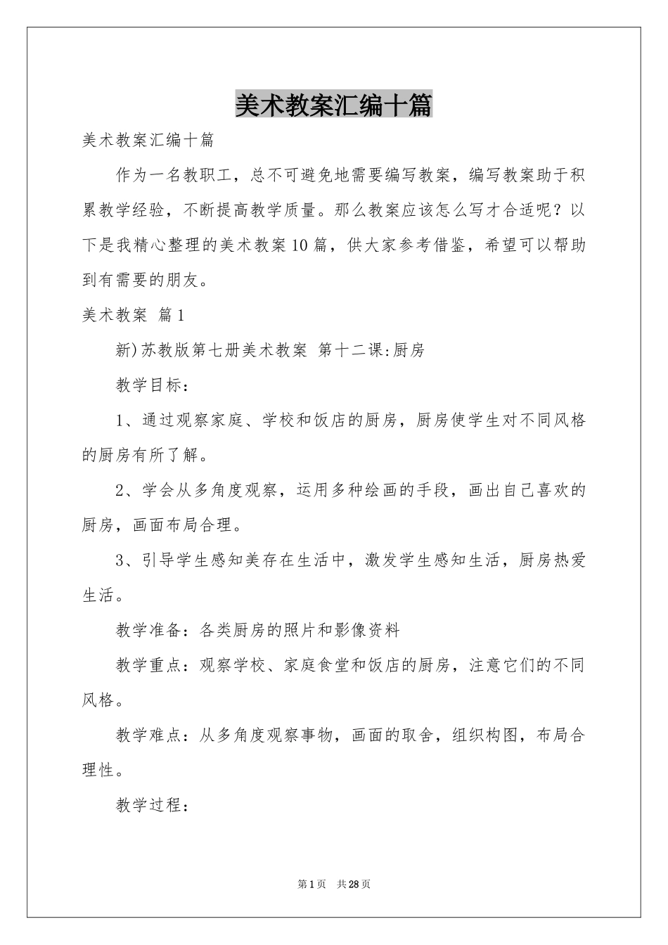 美术教案汇编十篇_第1页