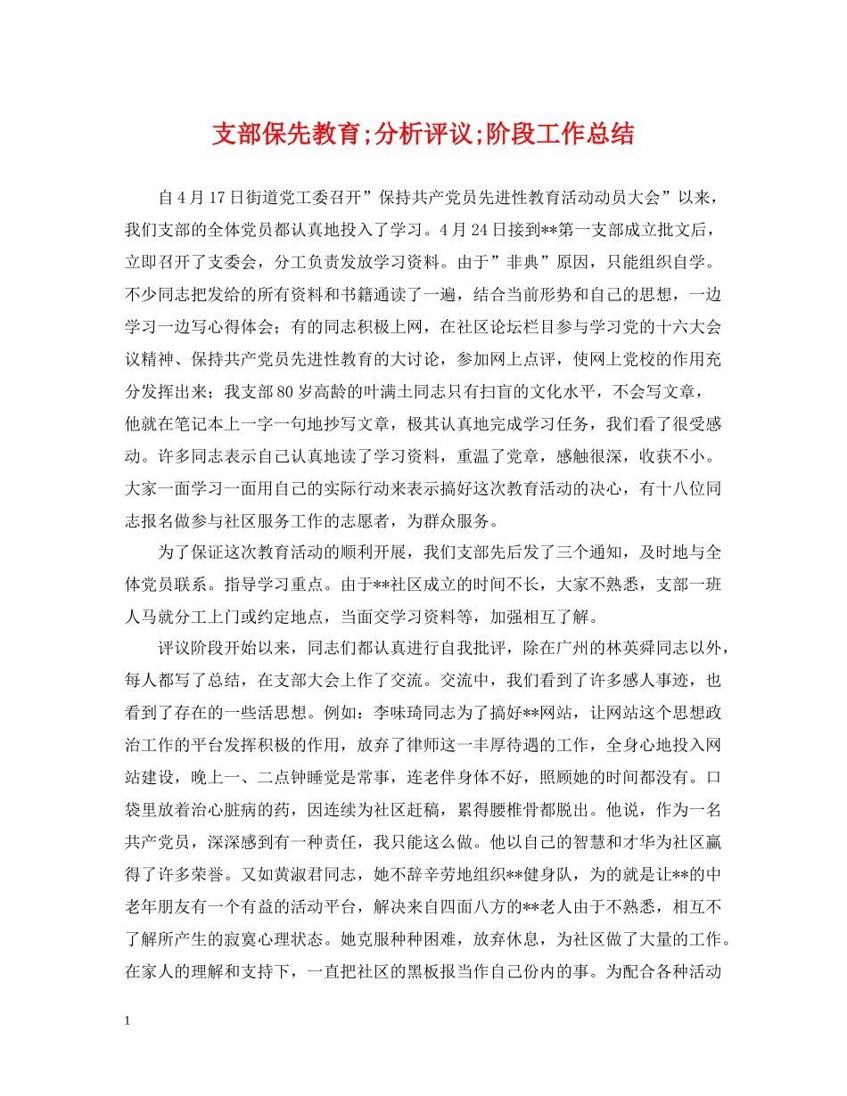 支部保先教育quot分析评议quot阶段工作总结_第1页