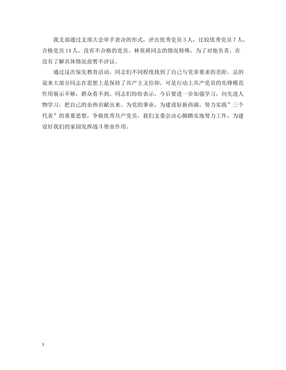 支部保先教育quot分析评议quot阶段工作总结_第3页