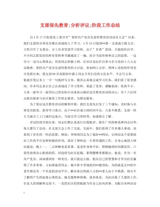支部保先教育quot分析评议quot阶段工作总结