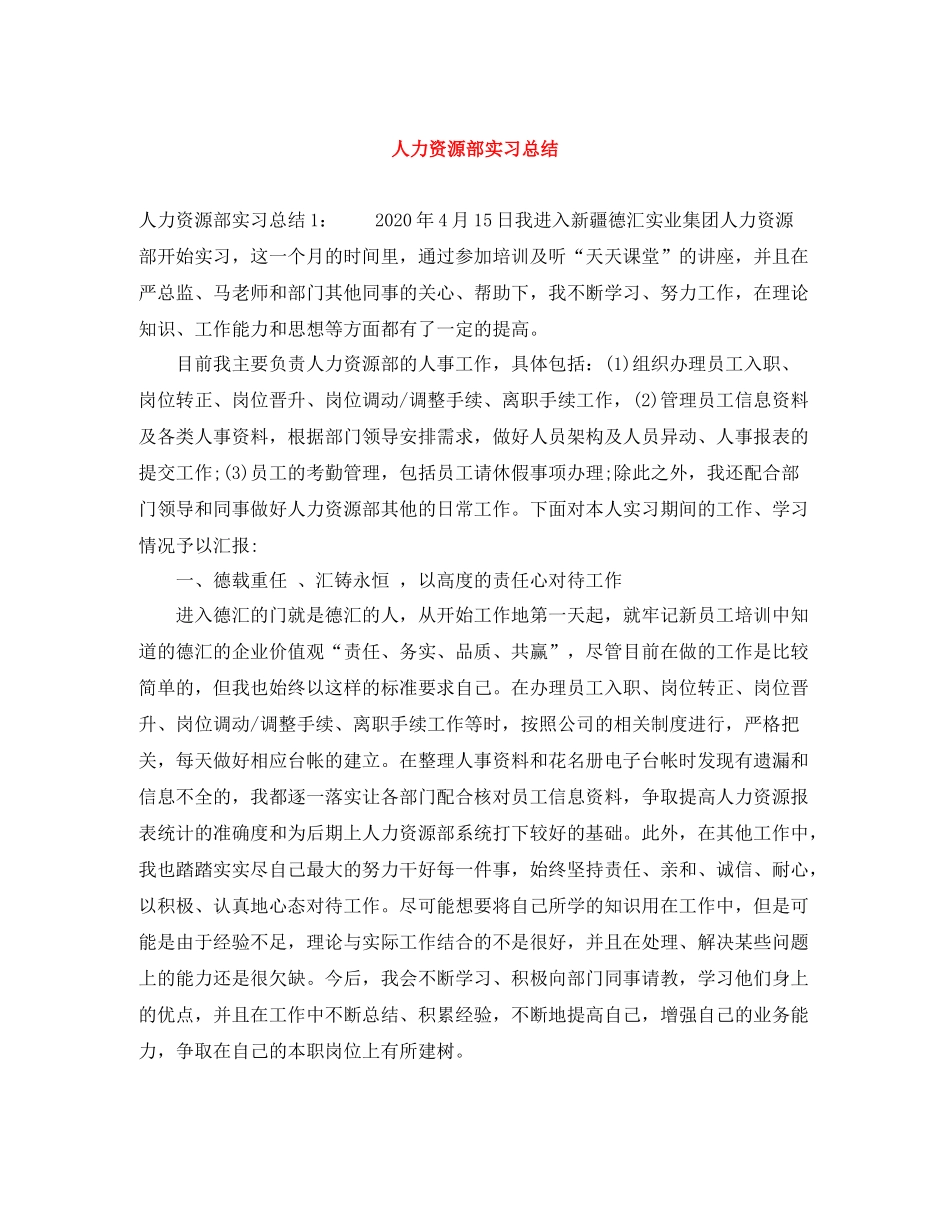 人力资源部实习总结_第1页
