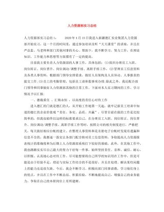 人力资源部实习总结