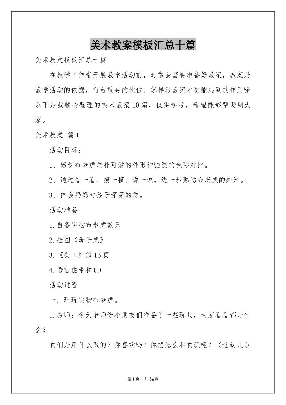美术教案模板汇总十篇_第1页