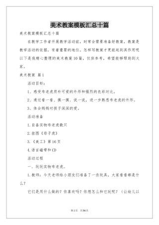 美术教案模板汇总十篇