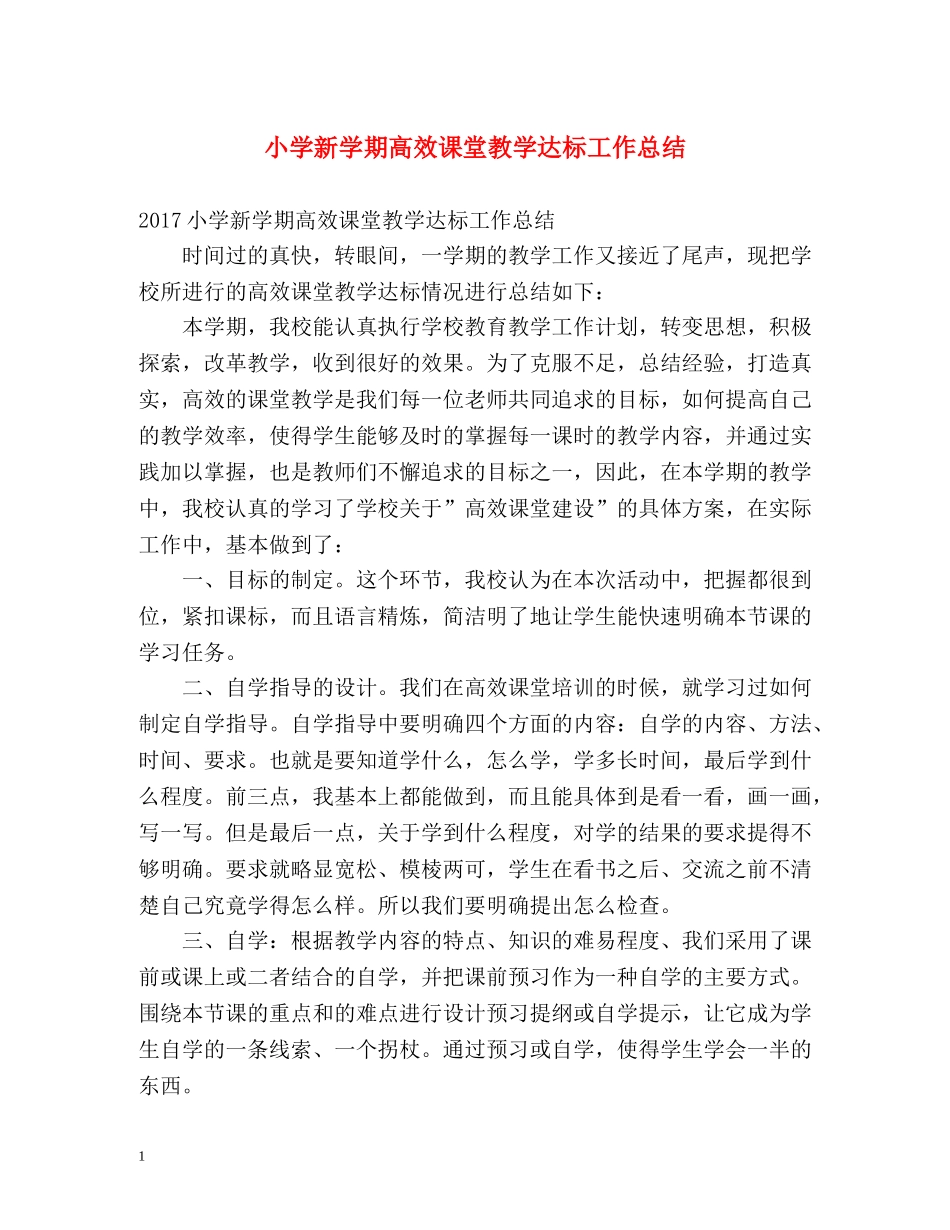 小学新学期高效课堂教学达标工作总结 _第1页