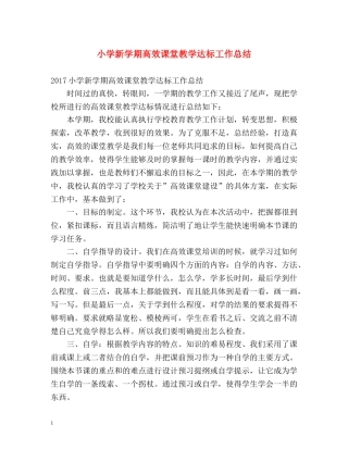小学新学期高效课堂教学达标工作总结 