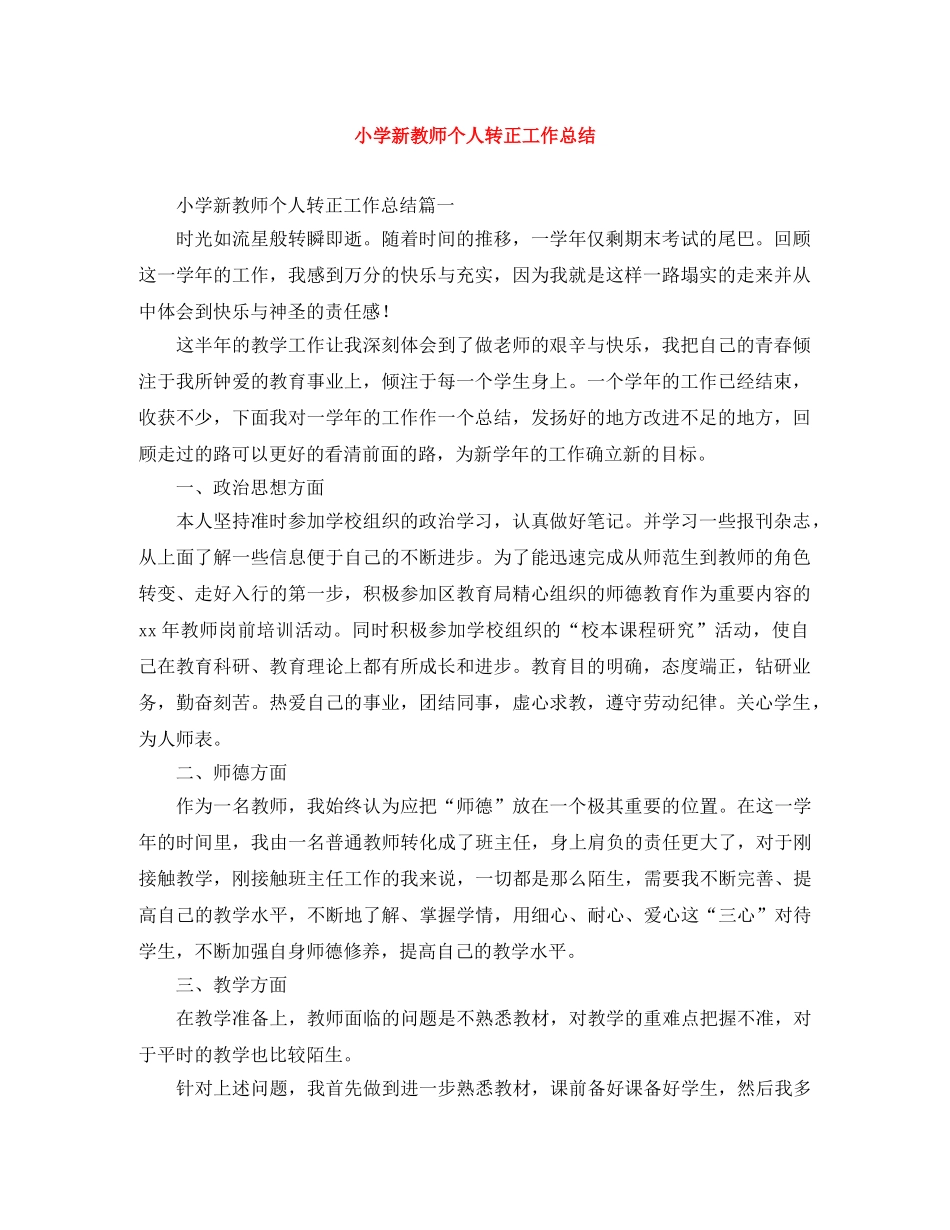 小学新教师个人转正工作总结 _第1页