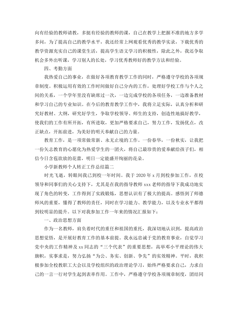 小学新教师个人转正工作总结 _第2页