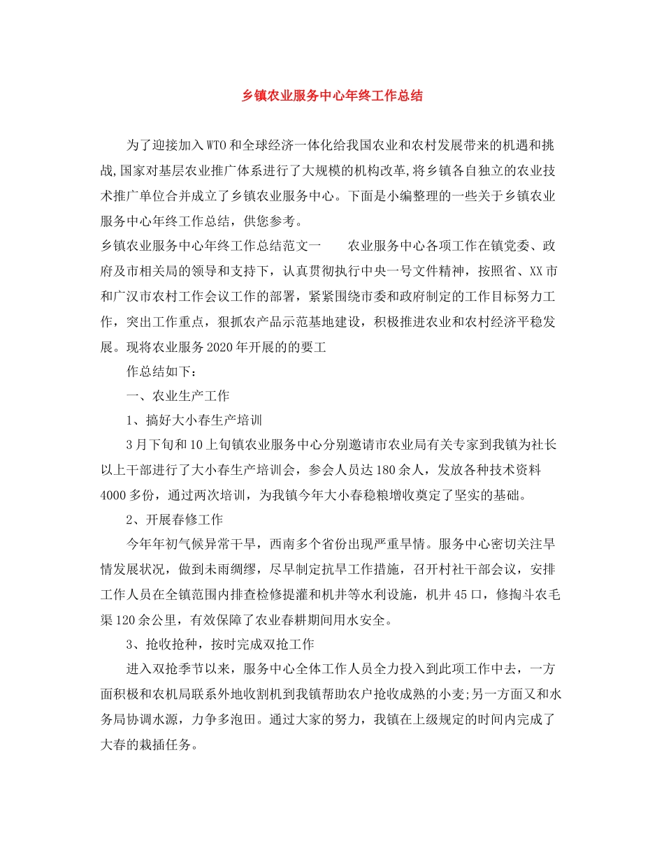 乡镇农业服务中心年终工作总结_第1页