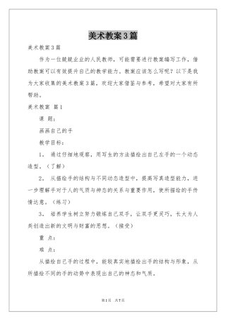 美术教案3篇