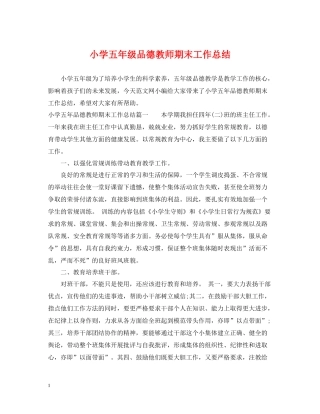 小学五年级品德教师期末工作总结