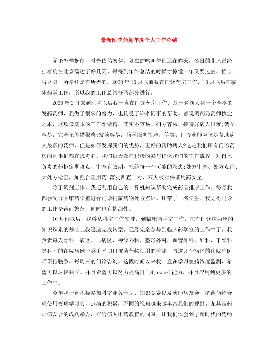 医院药师年度个人工作总结_第1页