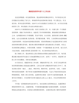 医院药师年度个人工作总结