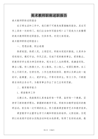 美术教师职称述职报告