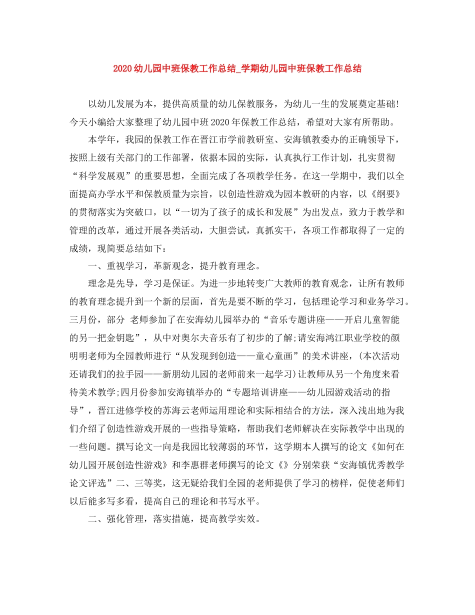 幼儿园中班保教工作总结_学期幼儿园中班保教工作总结_第1页