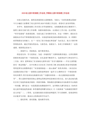 幼儿园中班保教工作总结_学期幼儿园中班保教工作总结