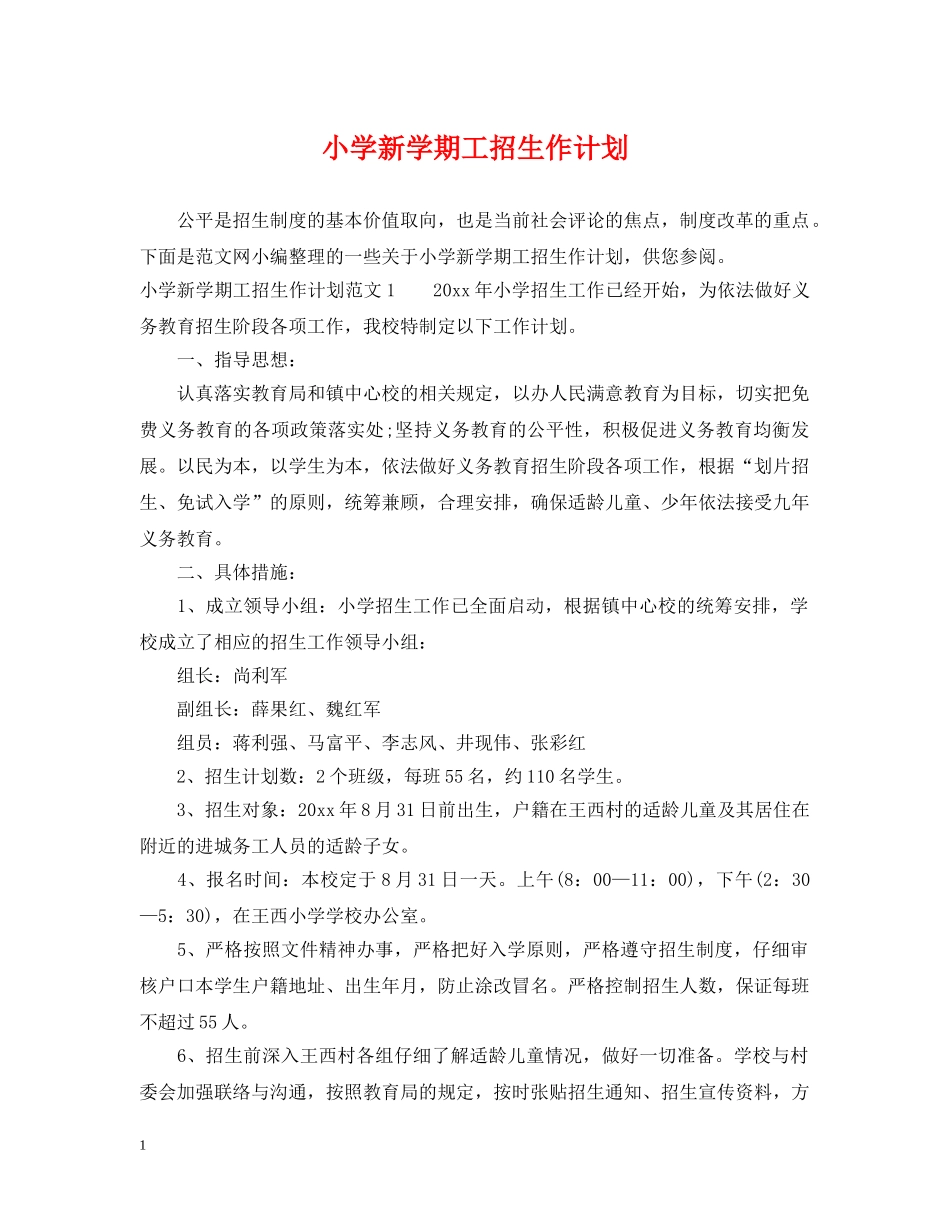 小学新学期工招生作计划 _第1页