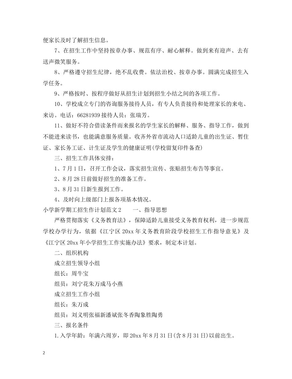 小学新学期工招生作计划 _第2页