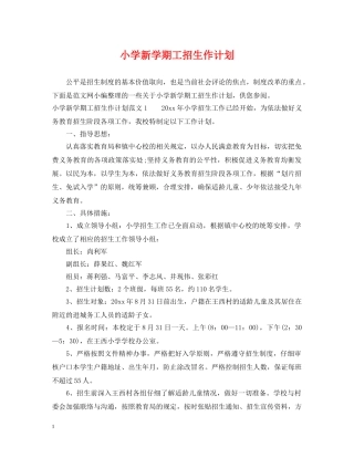 小学新学期工招生作计划 