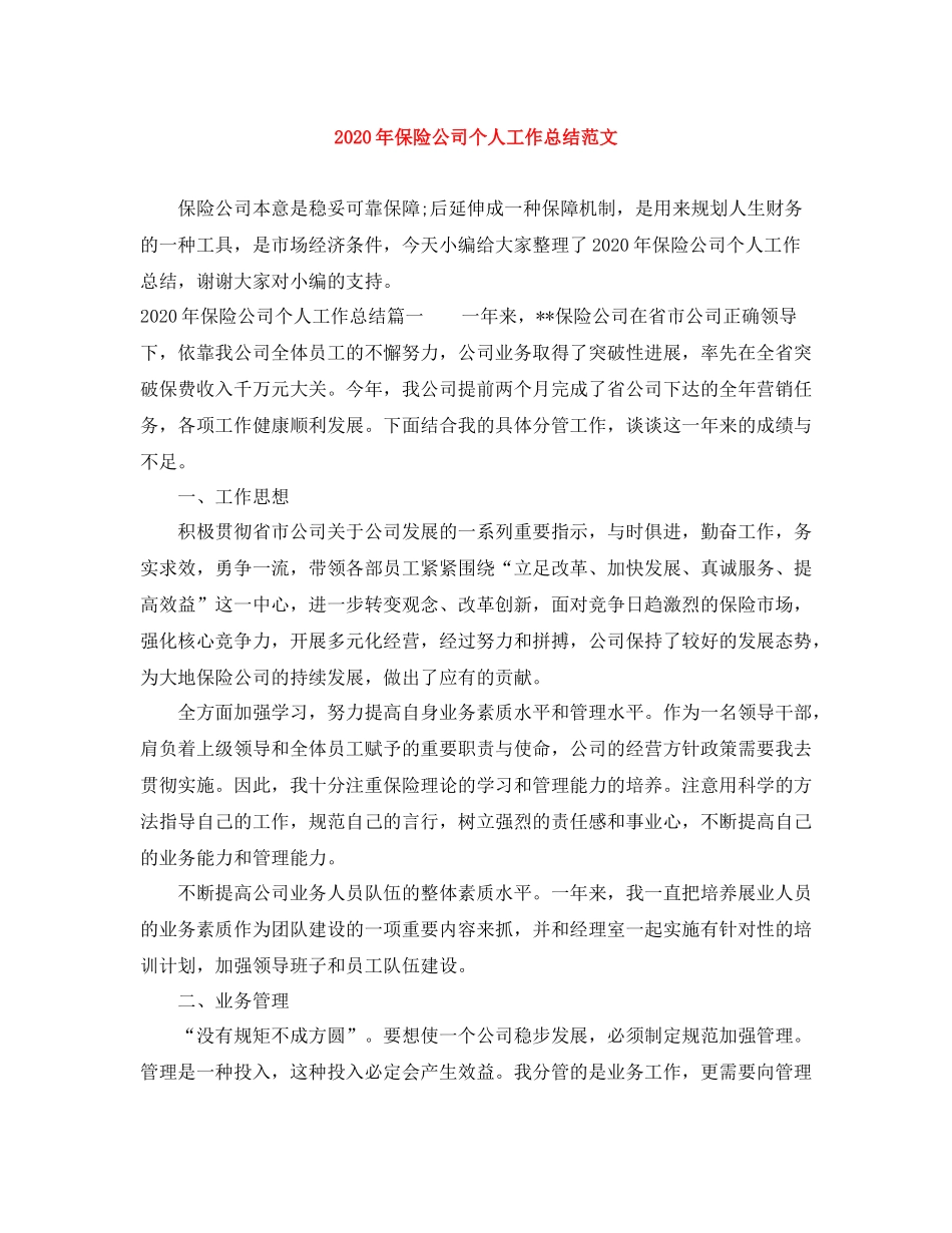 2020年保险公司个人工作总结范文_第1页