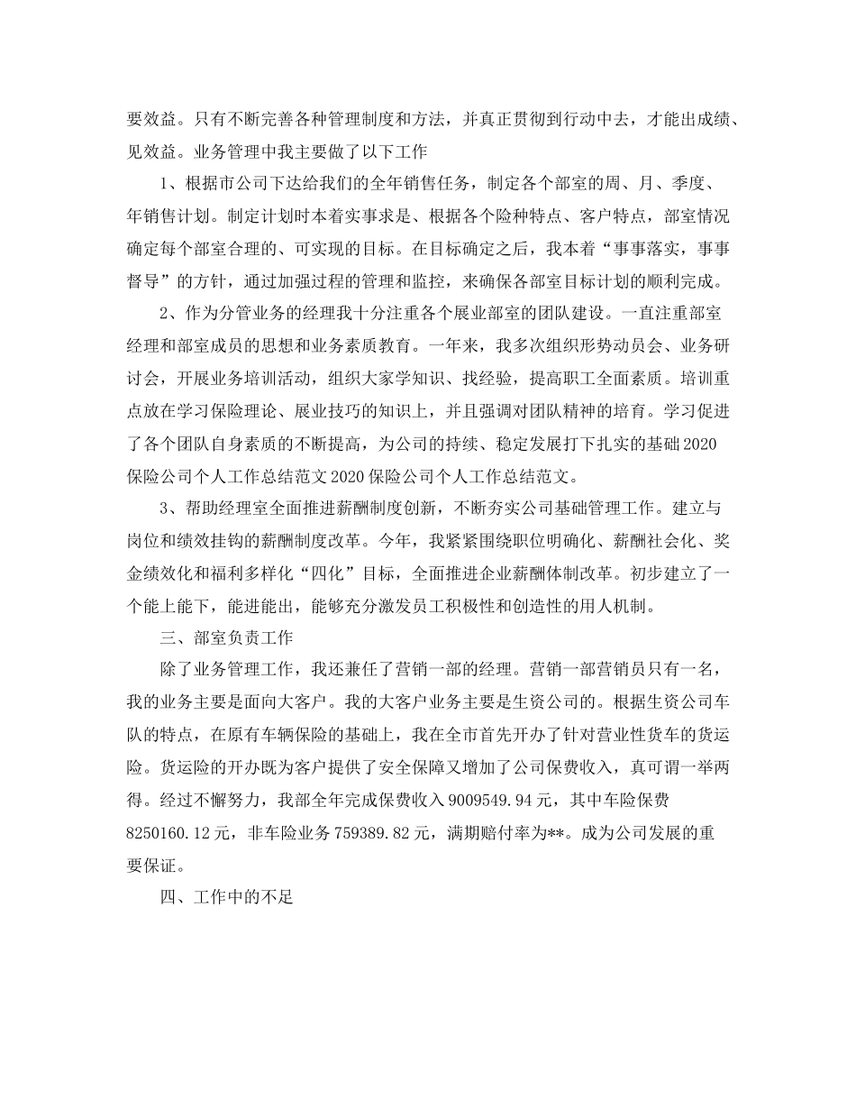 2020年保险公司个人工作总结范文_第2页