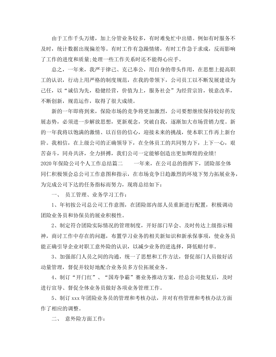 2020年保险公司个人工作总结范文_第3页