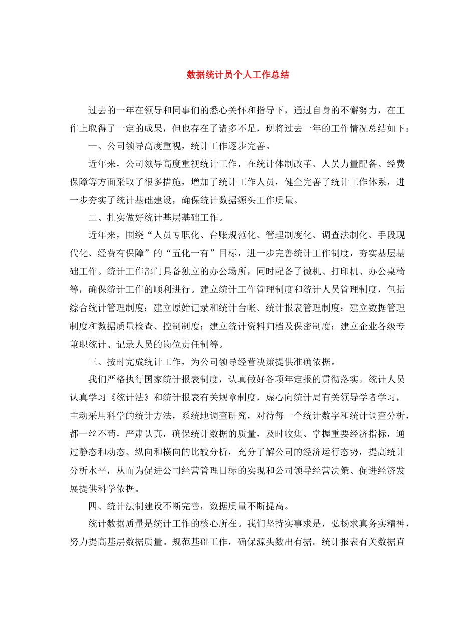 数据统计员个人工作总结_第1页