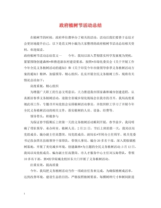 政府植树节活动总结