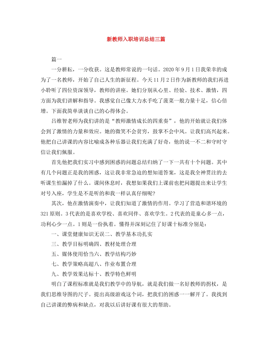 新教师入职培训总结三篇_第1页