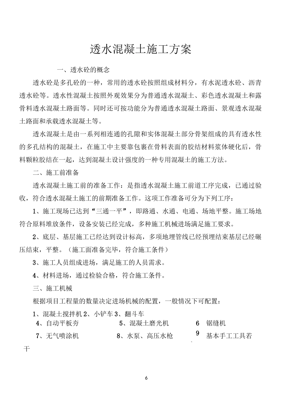 透水混凝土施工方案57516_第1页