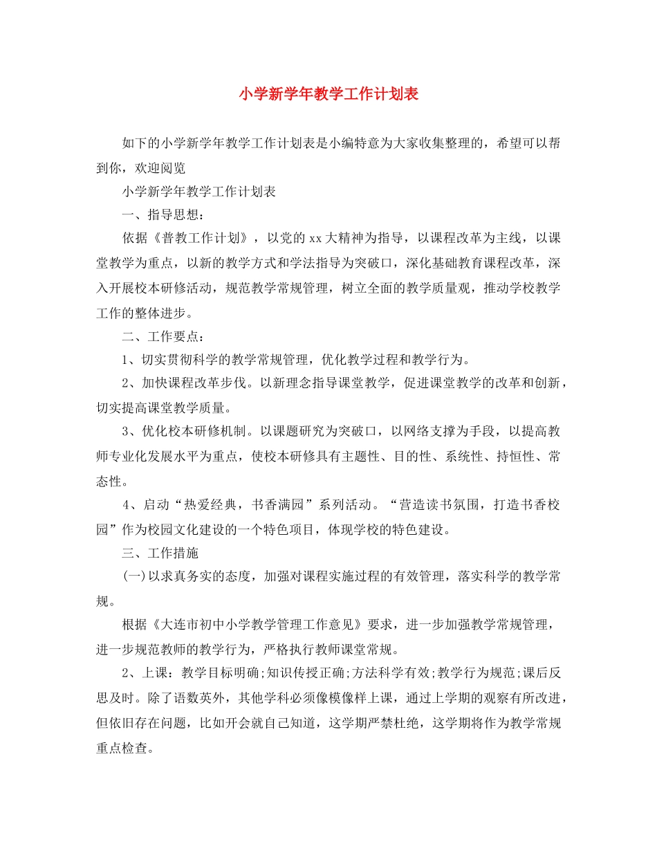小学新学年教学工作计划表 _第1页