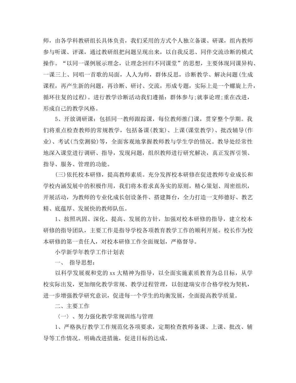 小学新学年教学工作计划表 _第3页