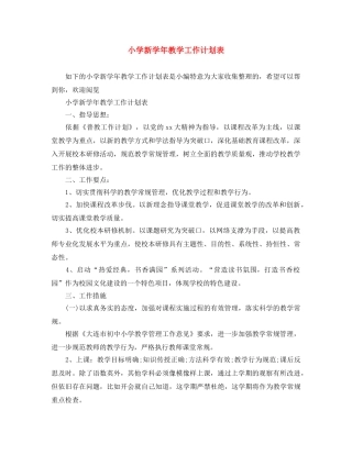 小学新学年教学工作计划表 